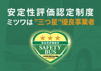 日本バス協会評価制度　★3